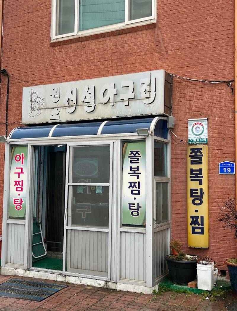 신설아구찜